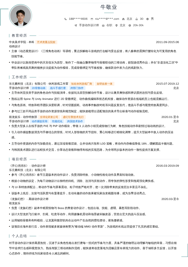 手游动作设计师简历模板