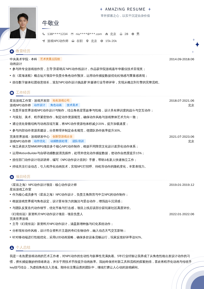 游戏NPC动作师简历模板