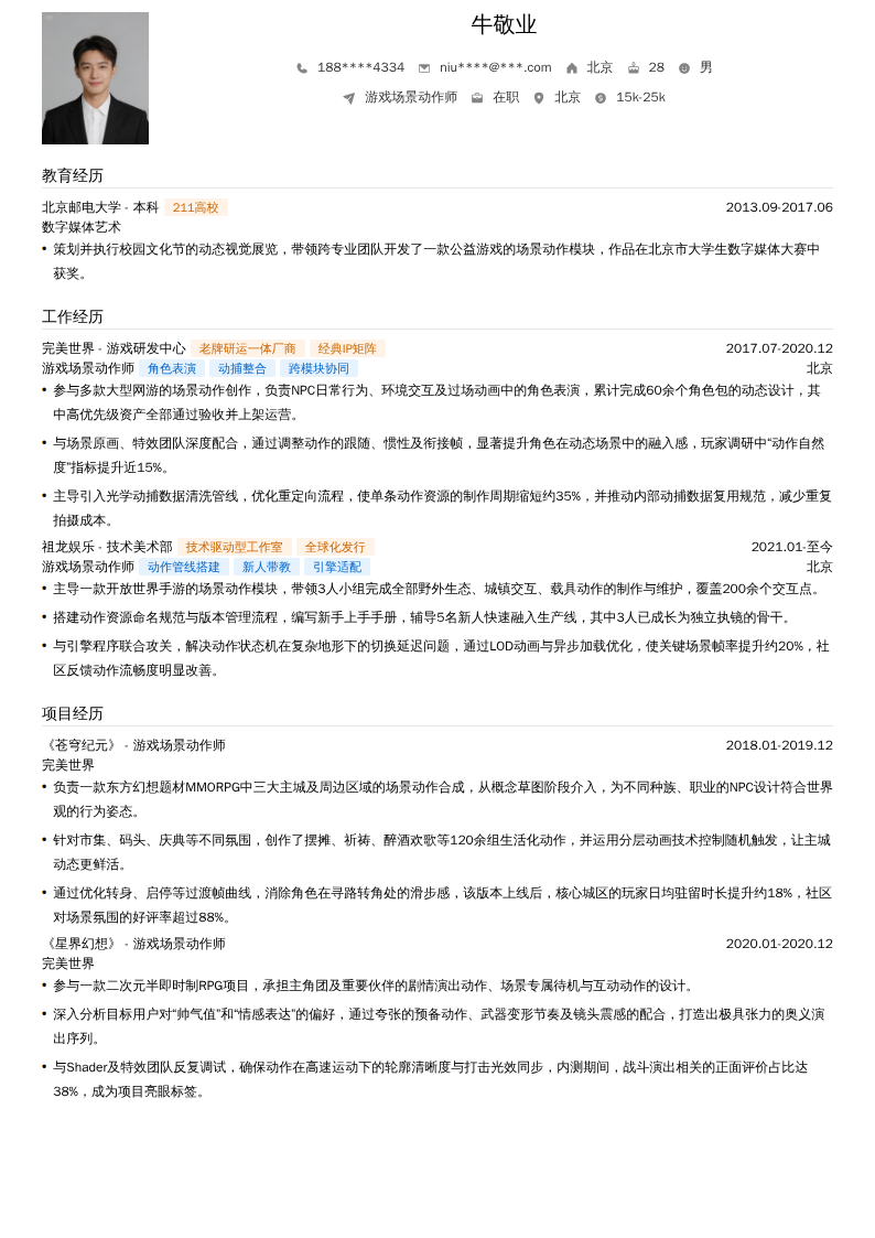 游戏场景动作师简历模板