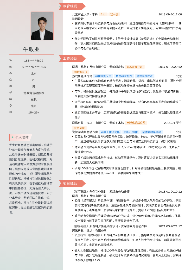 游戏角色动作师简历模板