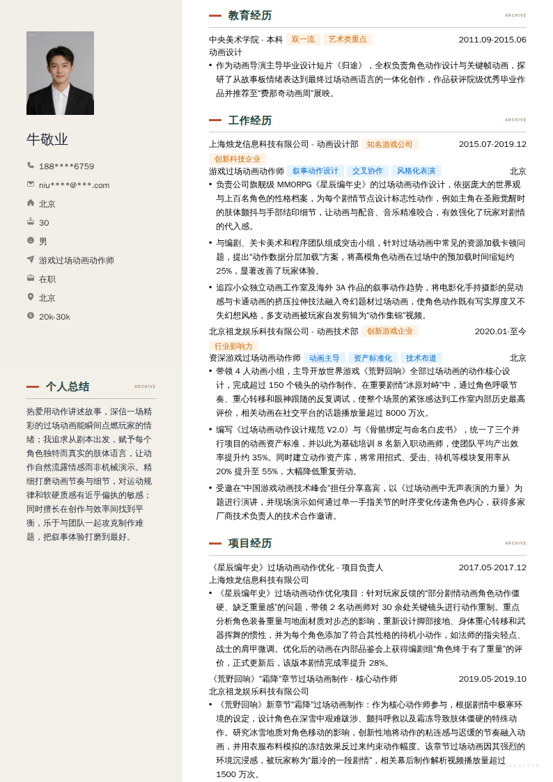 游戏过场动画动作师简历模板