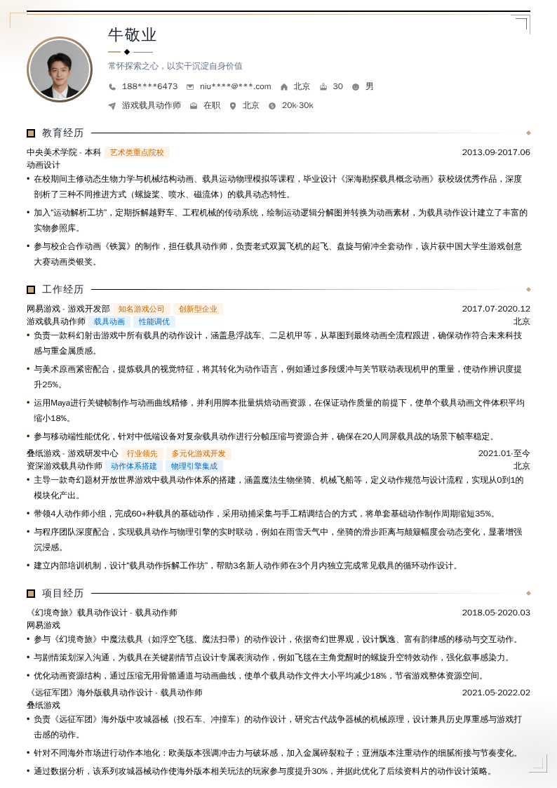 游戏载具动作师简历模板