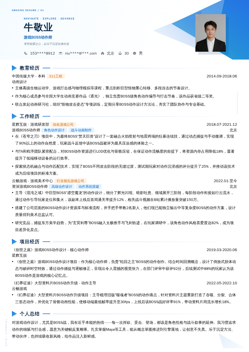 游戏BOSS动作师简历模板