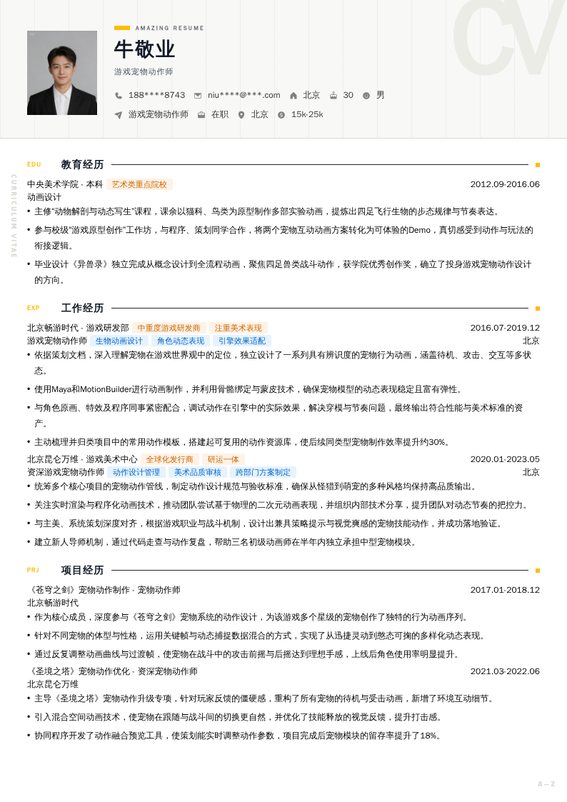 游戏宠物动作师简历模板