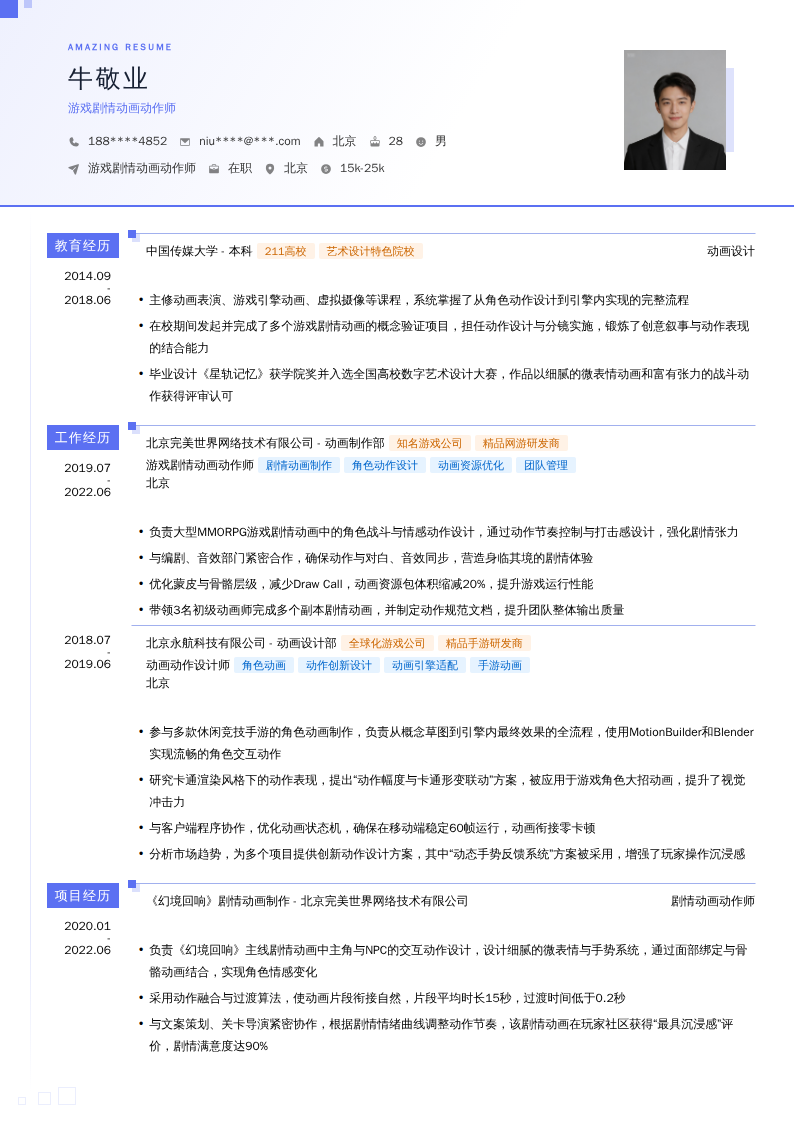 游戏剧情动画动作师简历模板