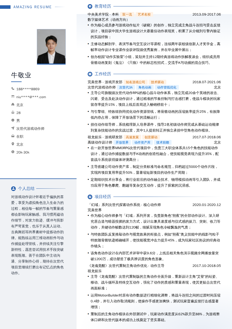次世代游戏动作师简历模板