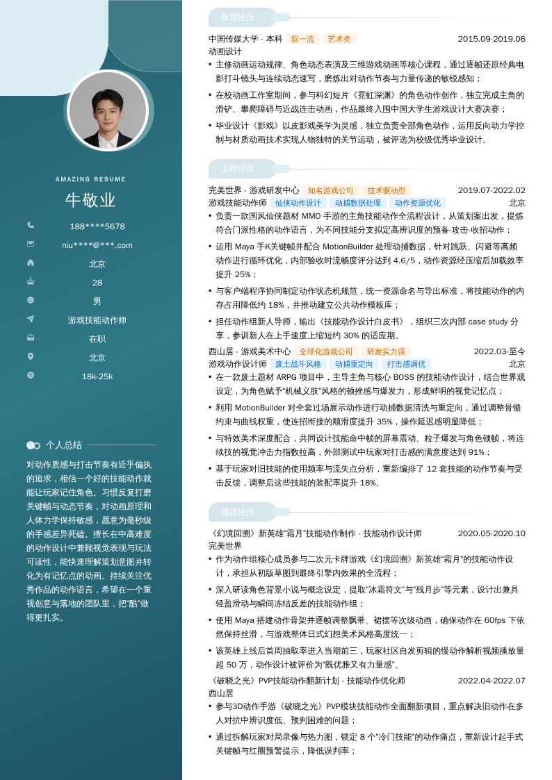 游戏技能动作师简历模板