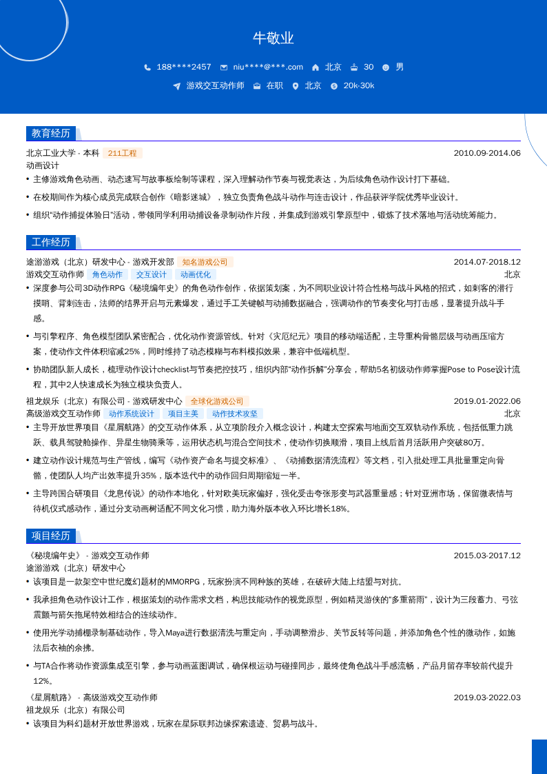 游戏交互动作师简历模板