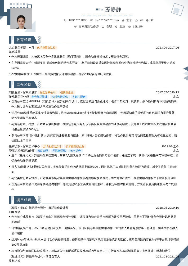 游戏舞蹈动作师简历模板