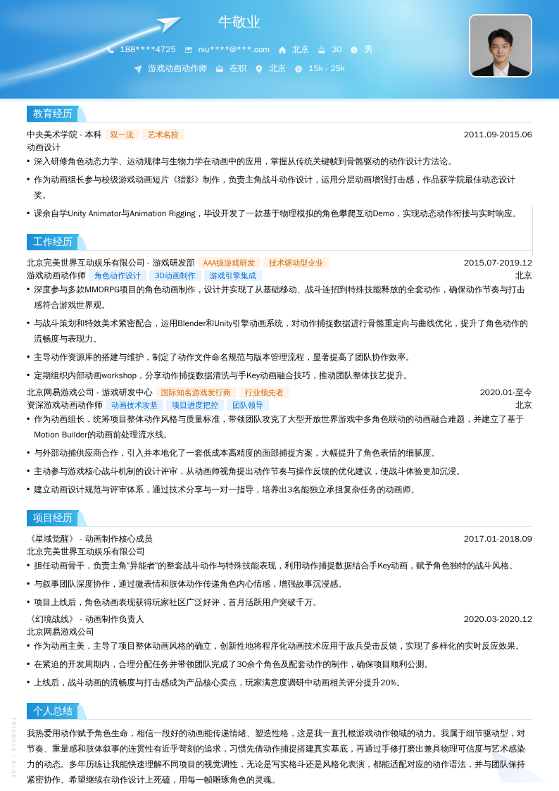 游戏动画动作师简历模板