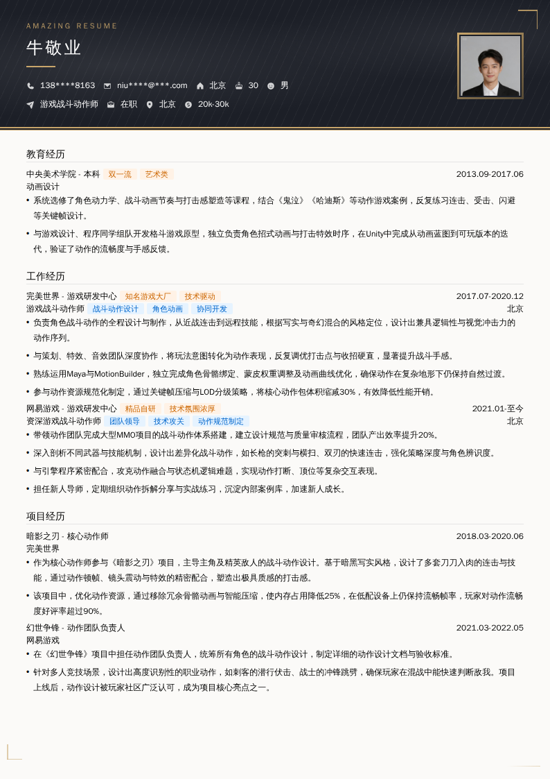 游戏战斗动作师简历模板
