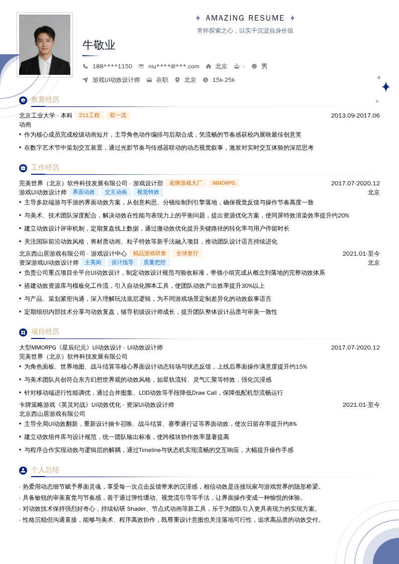 游戏UI动效设计师简历模板