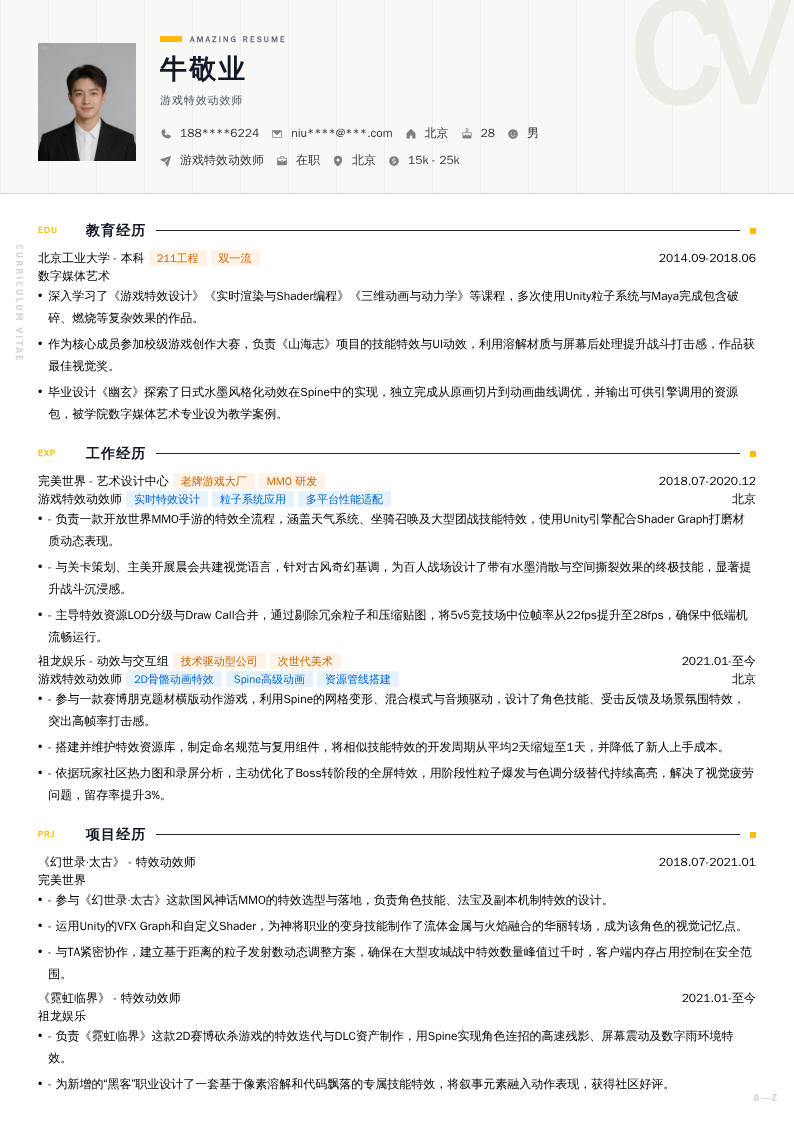 游戏特效动效师简历模板