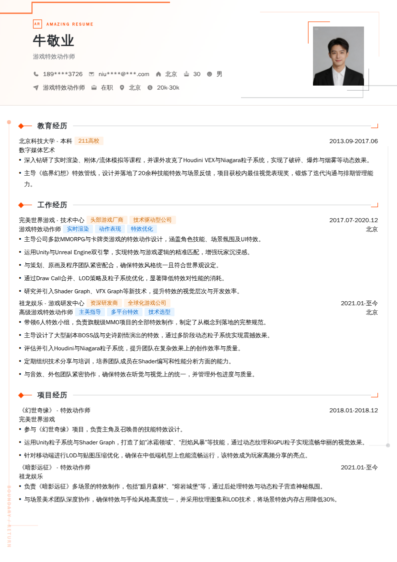 游戏特效动作师简历模板