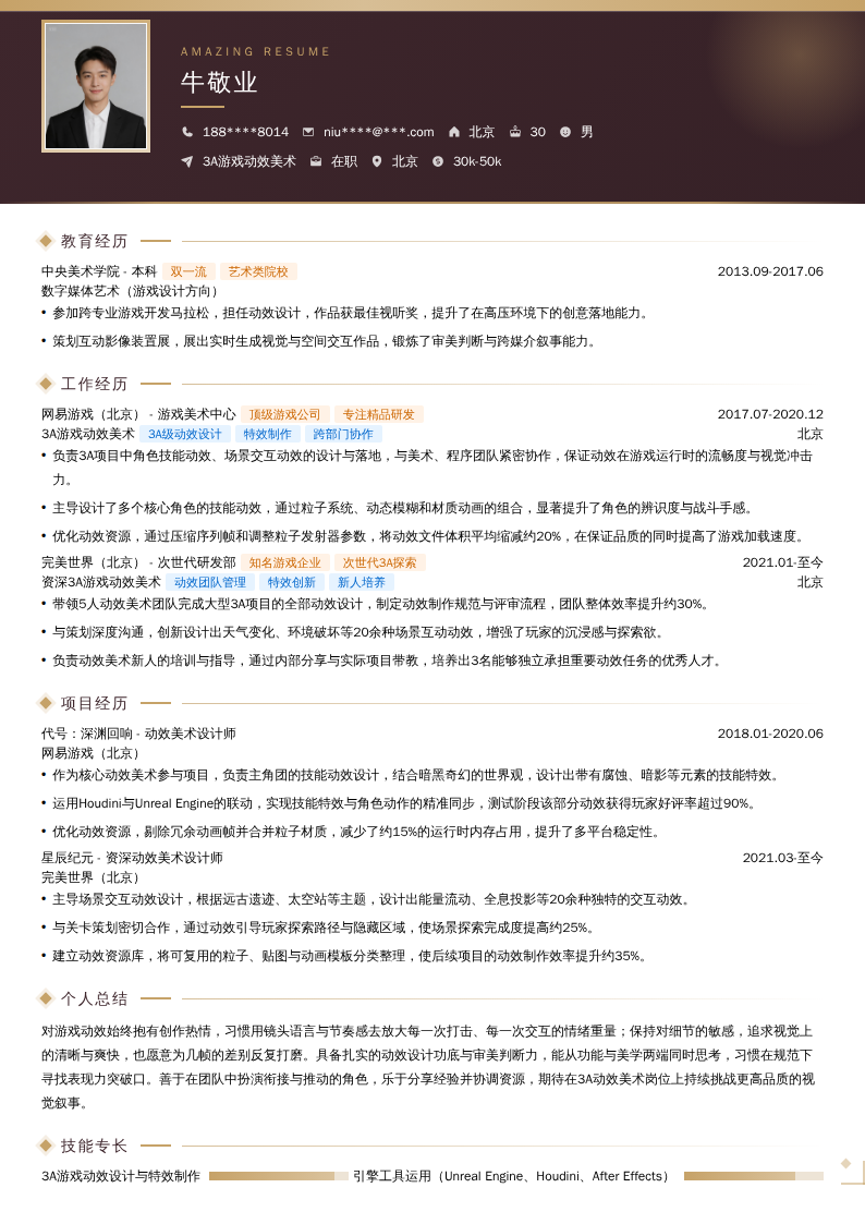 3A游戏动效美术简历模板