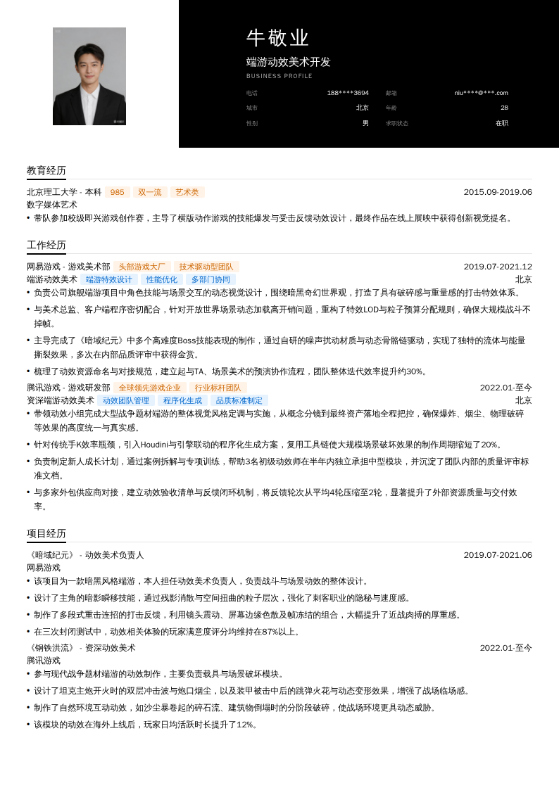 端游动效美术开发简历模板