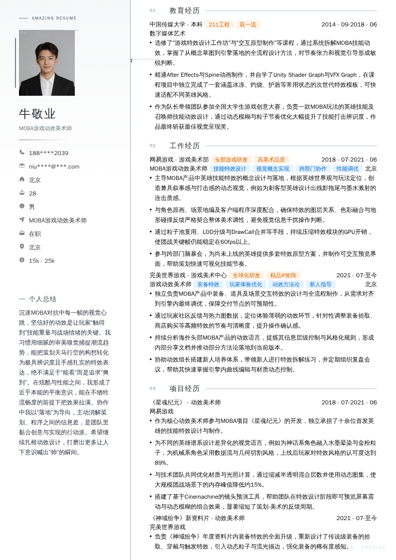 MOBA游戏动效美术师简历模板