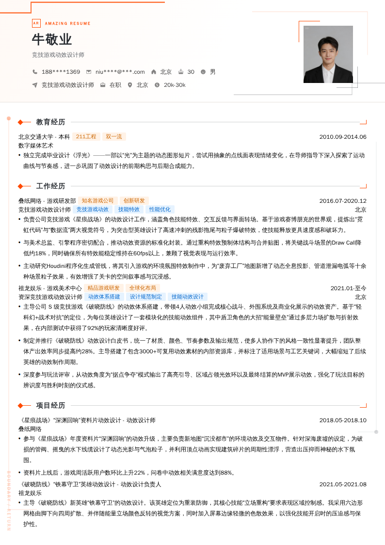 竞技游戏动效设计师简历模板