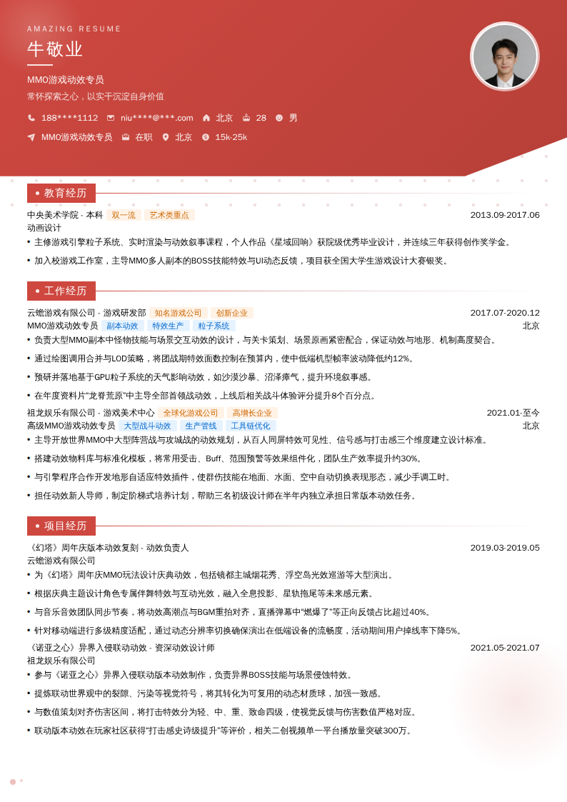 MMO游戏动效专员简历模板