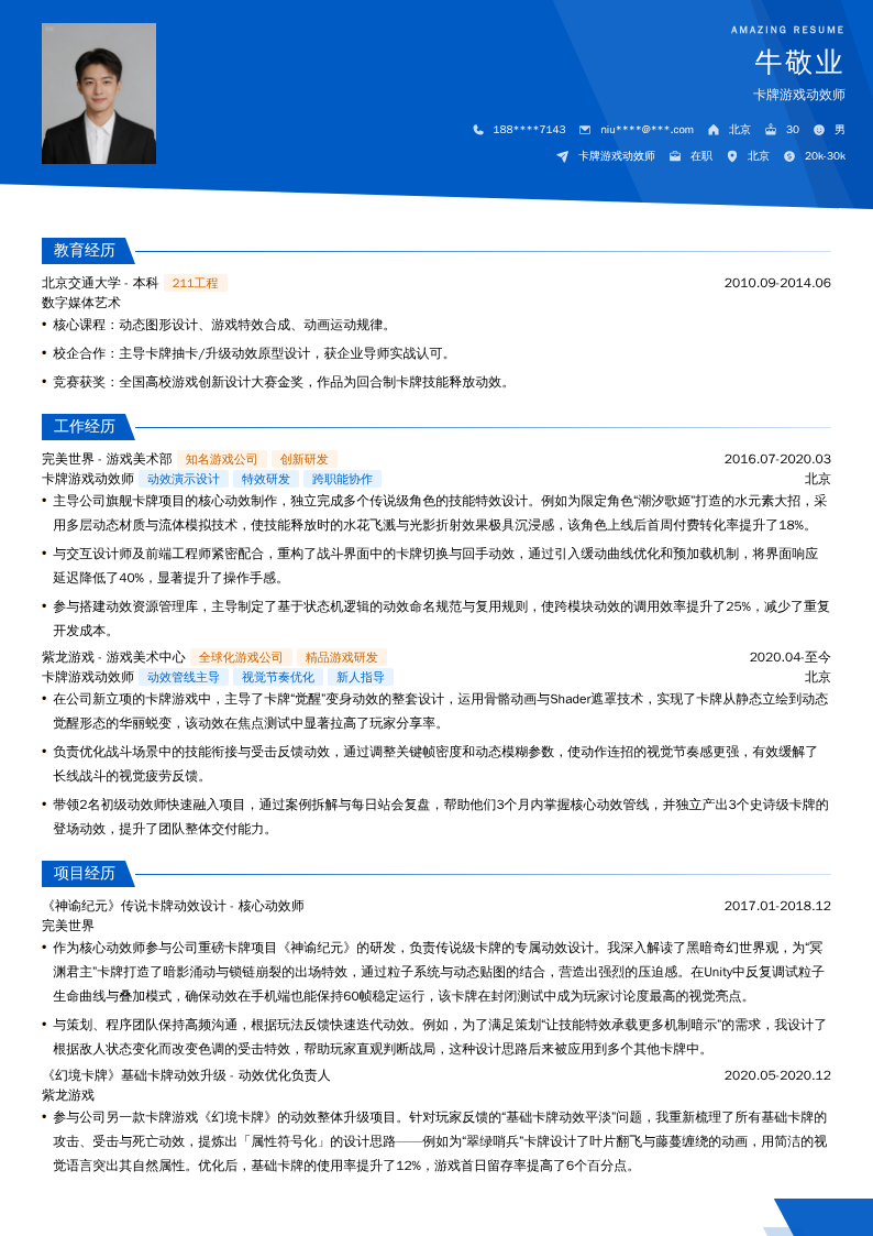 卡牌游戏动效师简历模板