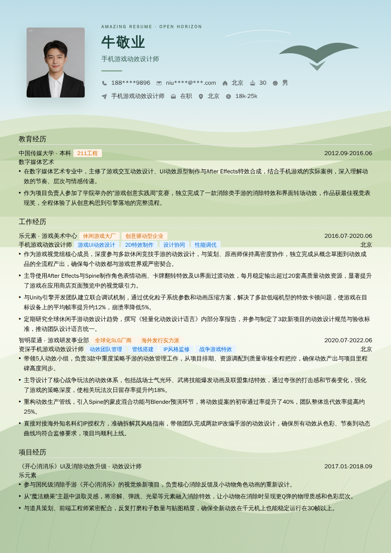 手机游戏动效设计师简历模板