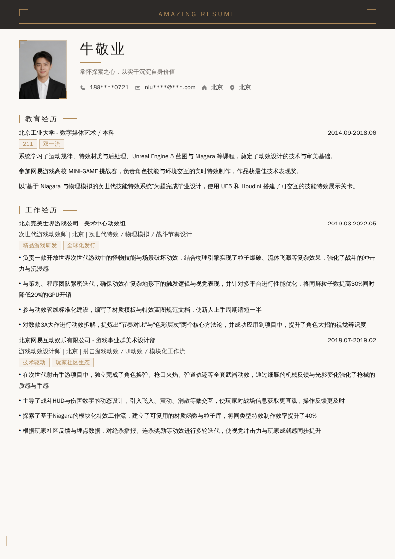 次世代游戏动效师简历模板