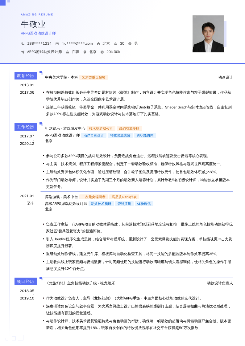 ARPG游戏动效设计师简历模板