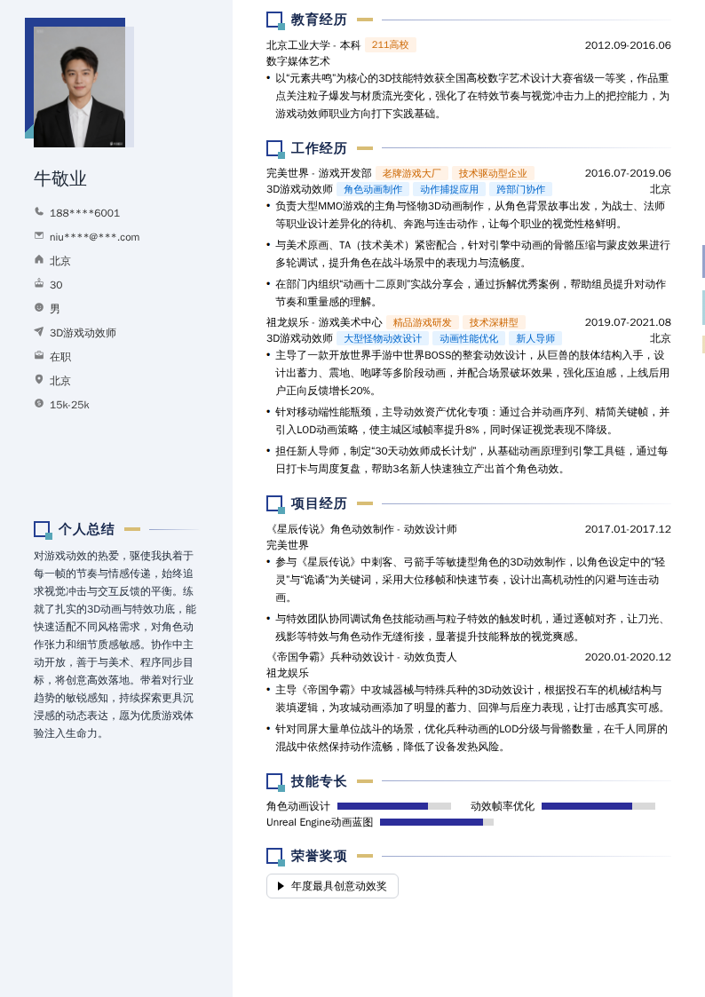 3D游戏动效师简历模板