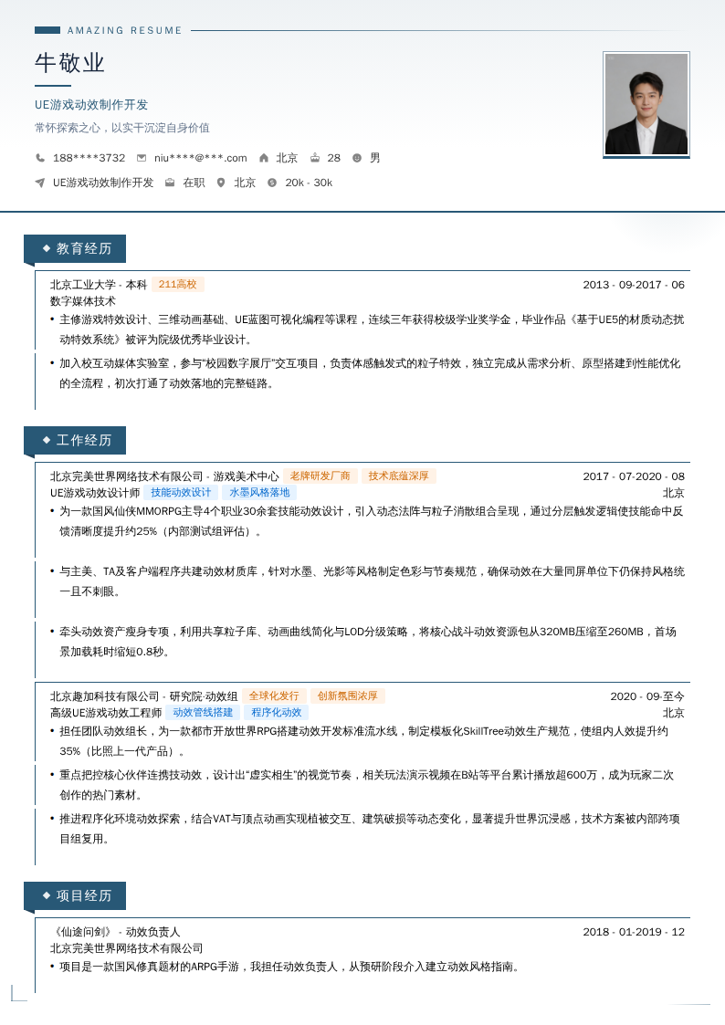 UE游戏动效制作开发简历模板