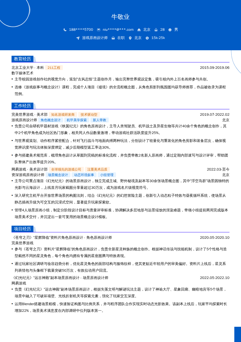 游戏原画设计师简历模板