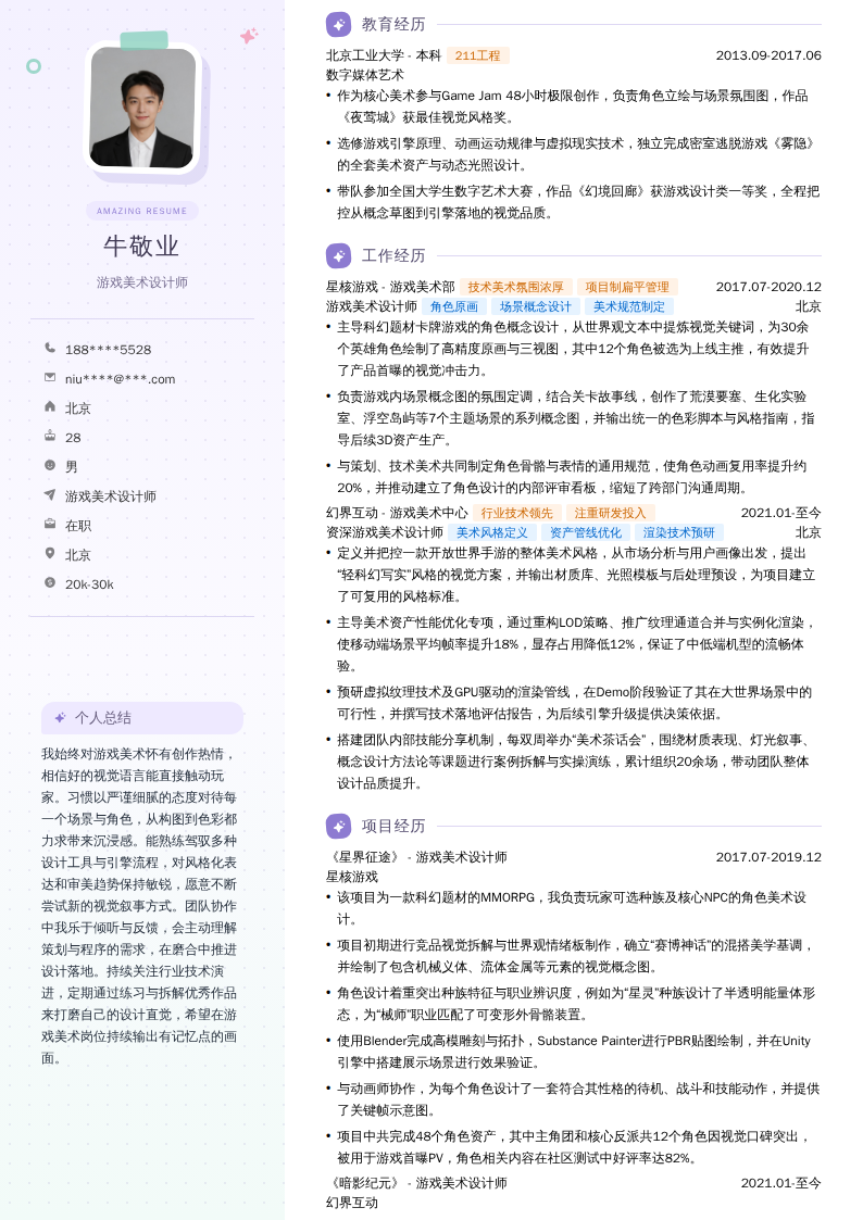 游戏美术设计师简历模板