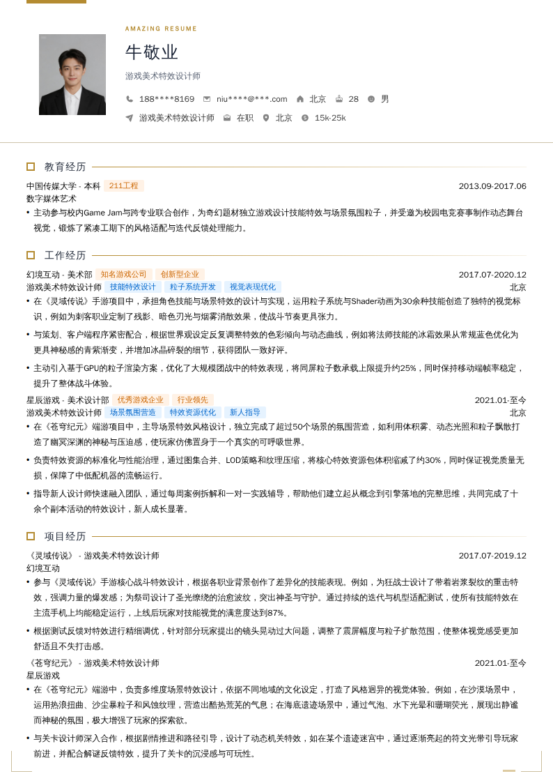 游戏美术特效设计师简历模板