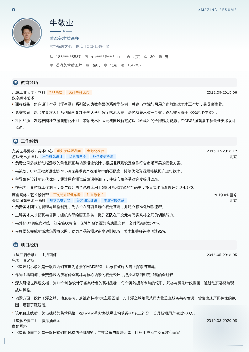 游戏美术插画师简历模板