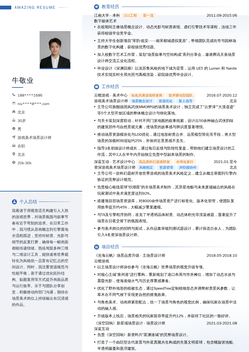游戏美术场景设计师简历模板