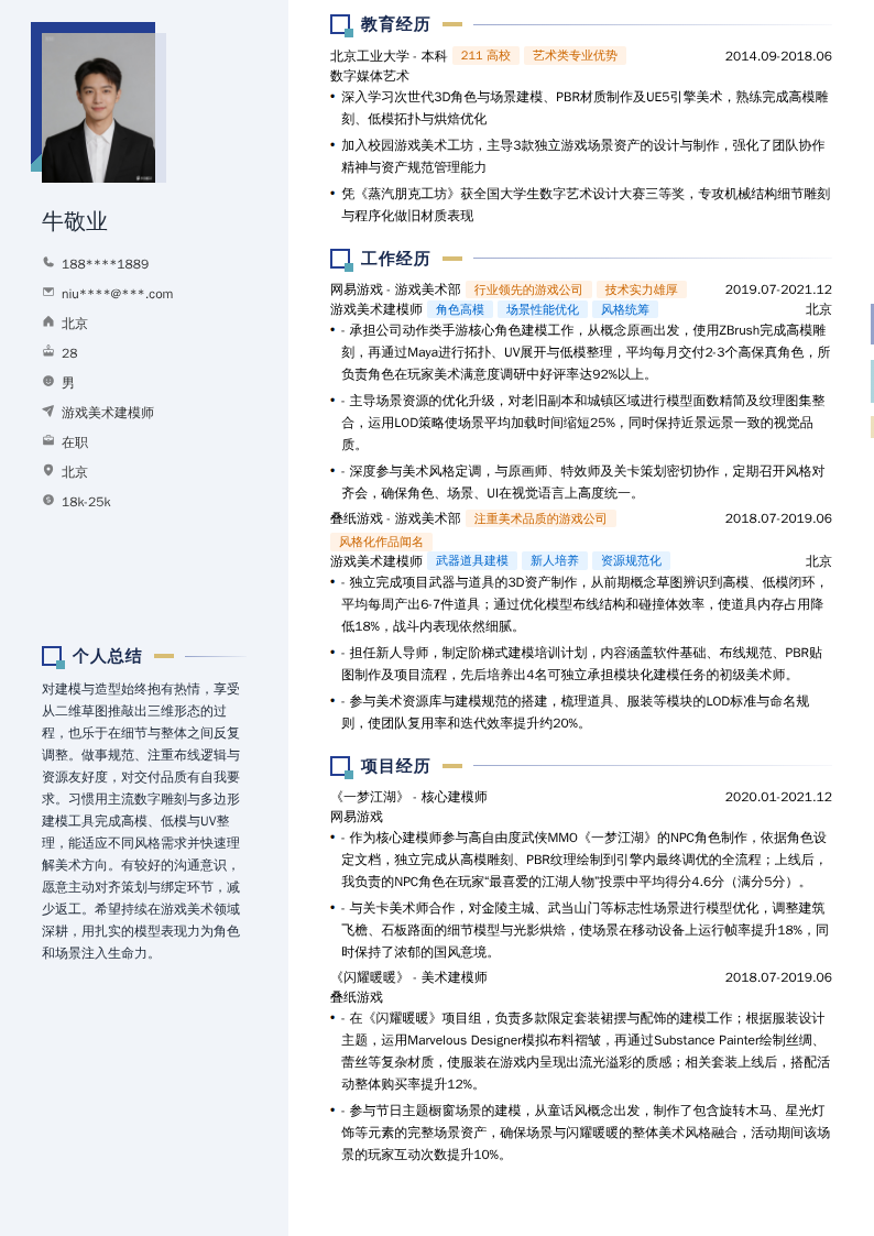 游戏美术建模师简历模板