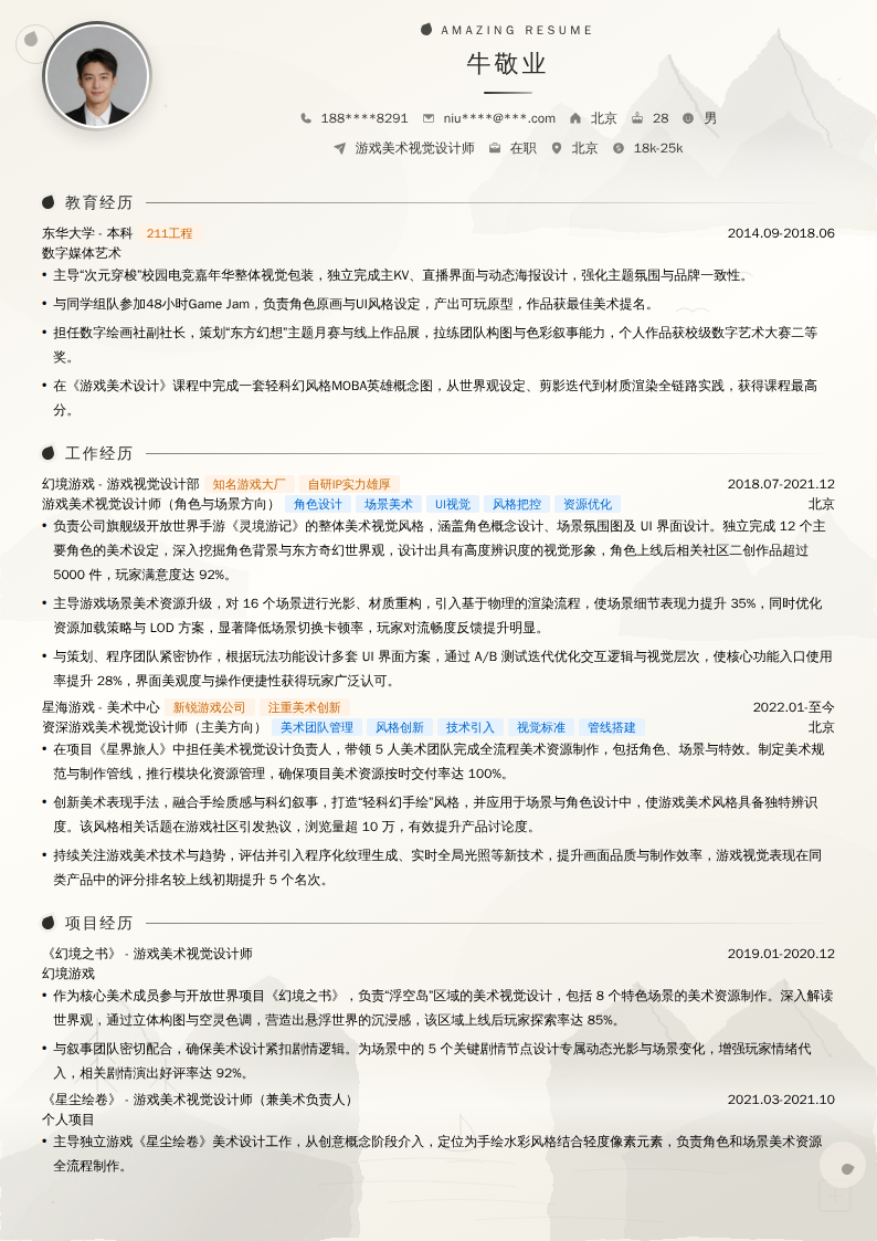 游戏美术视觉设计师简历模板