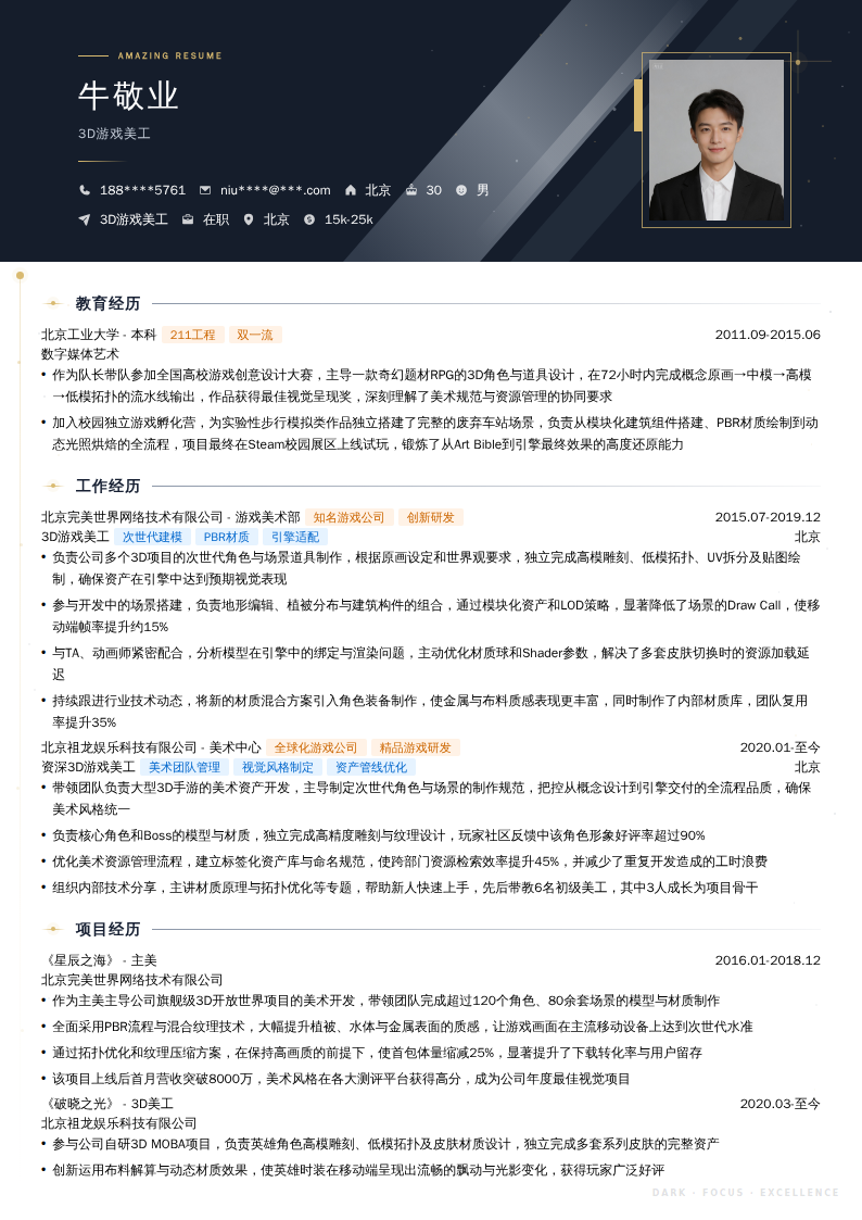 3D游戏美工简历模板