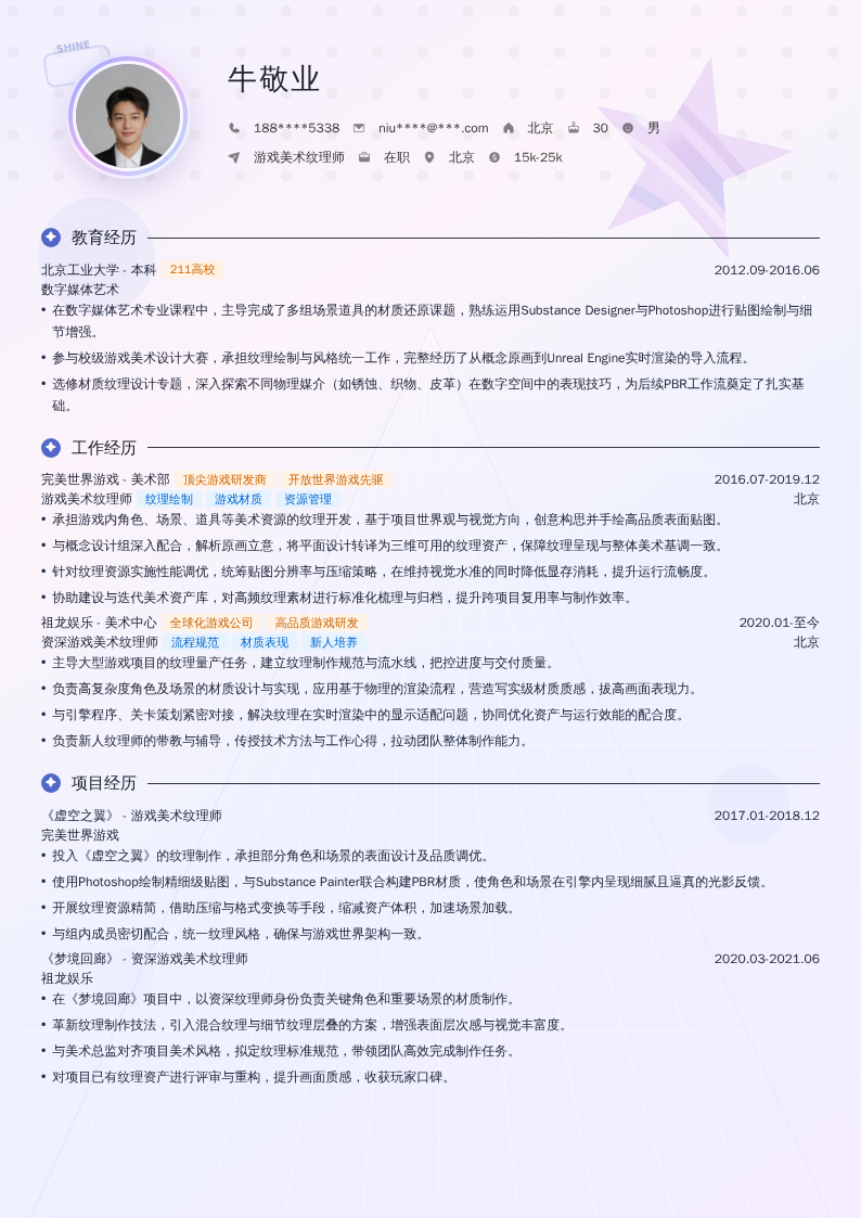 游戏美术纹理师简历模板