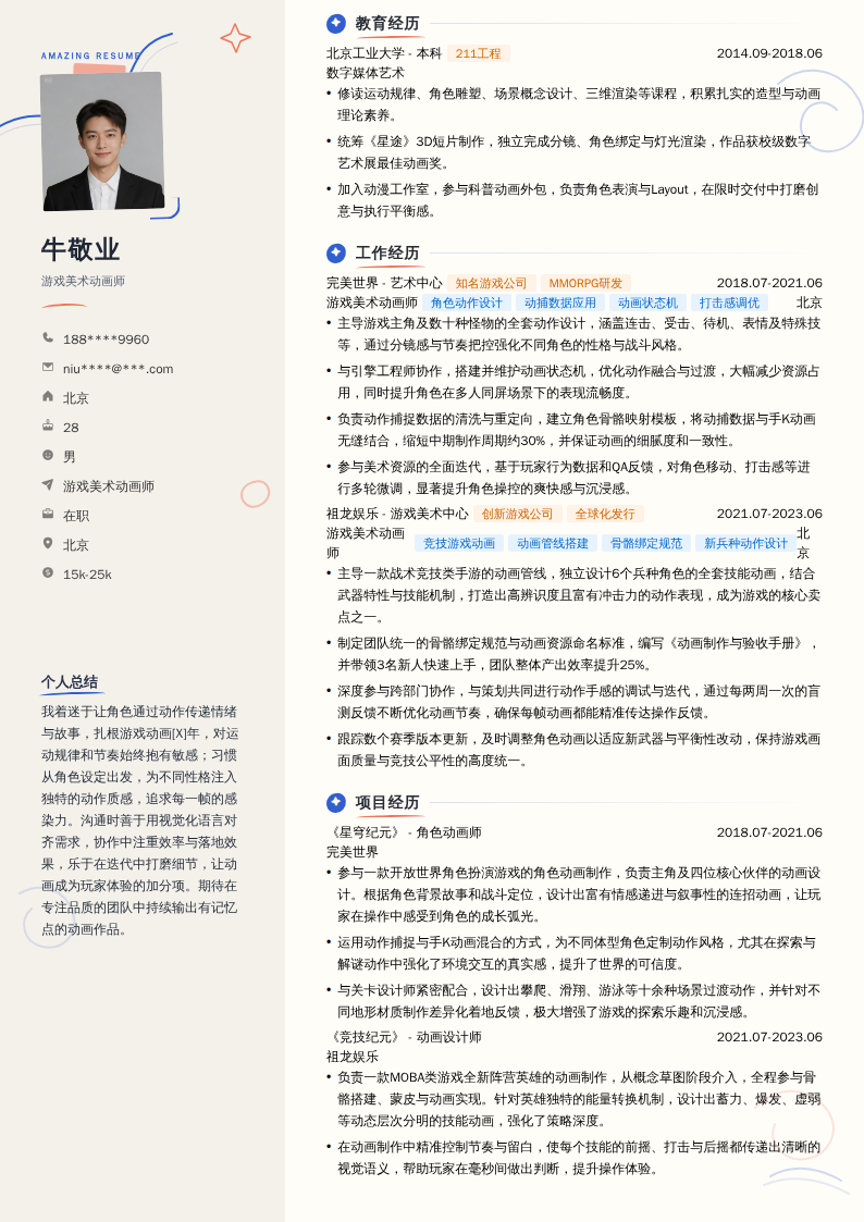 游戏美术动画师简历模板