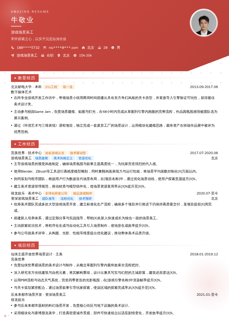 游戏场景美工简历模板