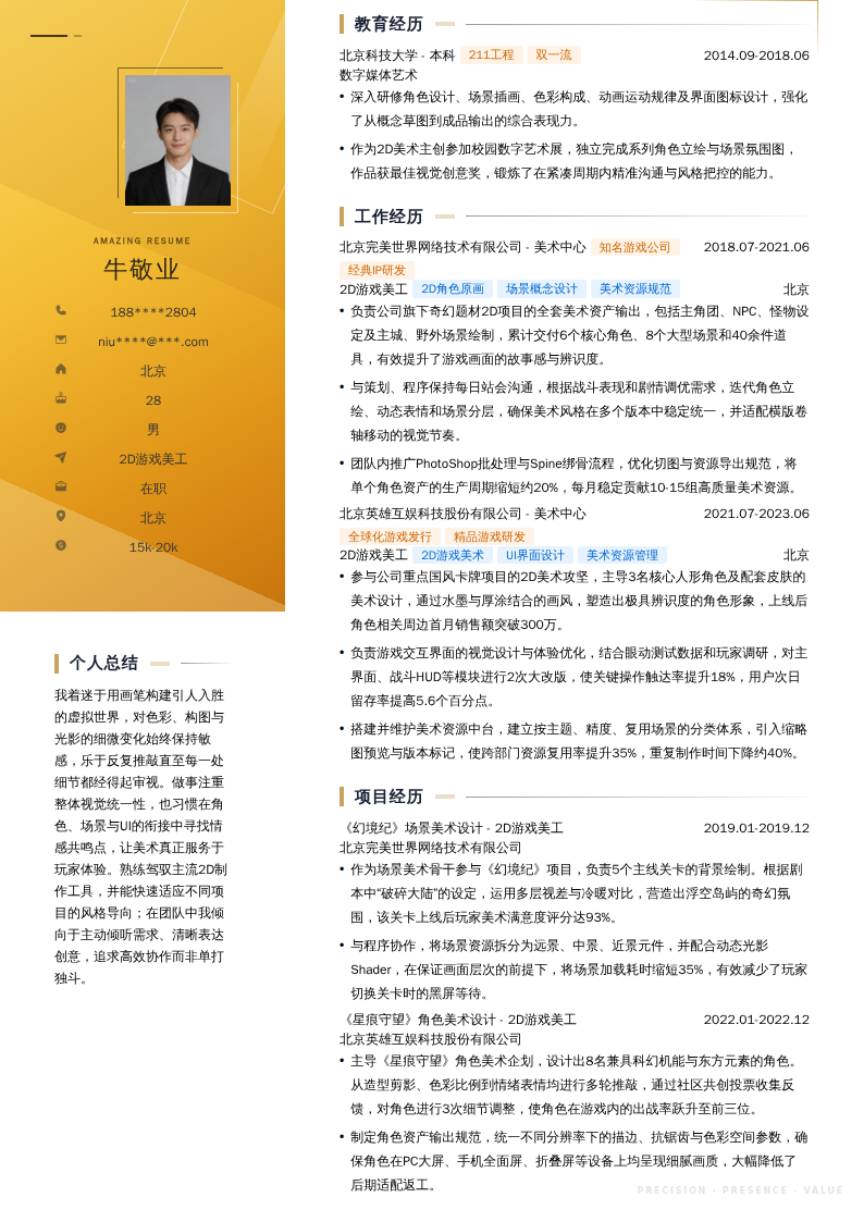 2D游戏美工简历模板