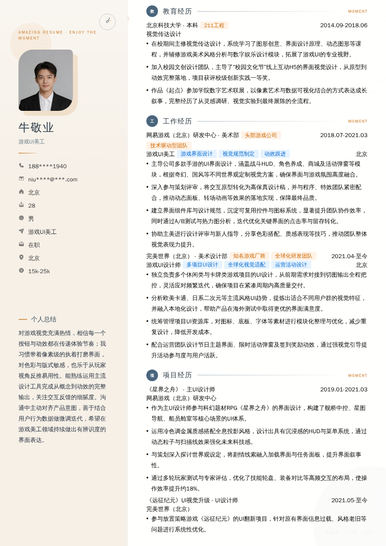 游戏UI美工简历模板