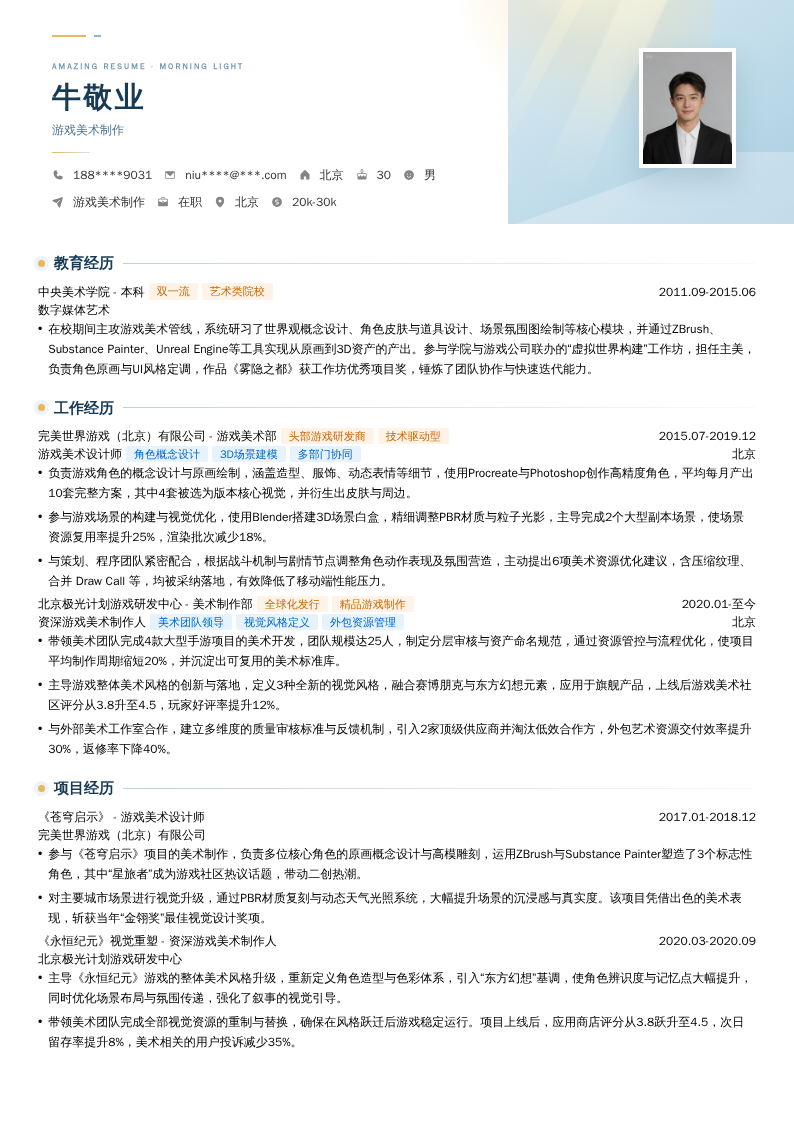 游戏美术制作简历模板