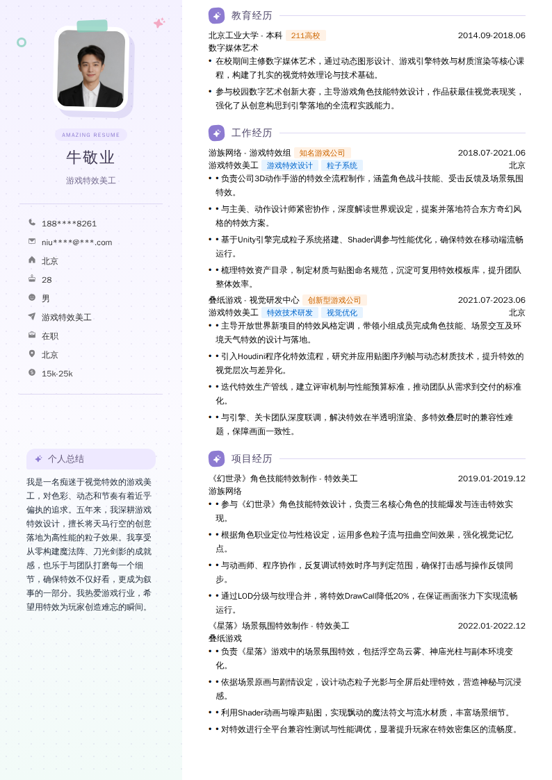 游戏特效美工简历模板