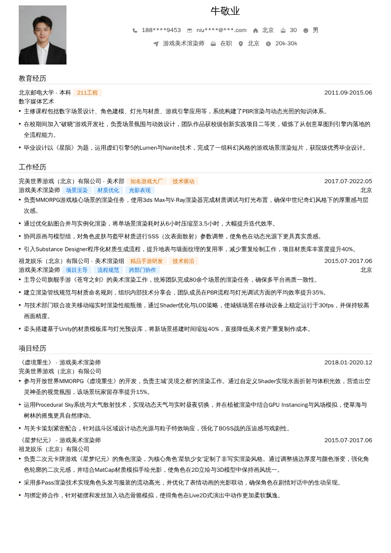 游戏美术渲染师简历模板