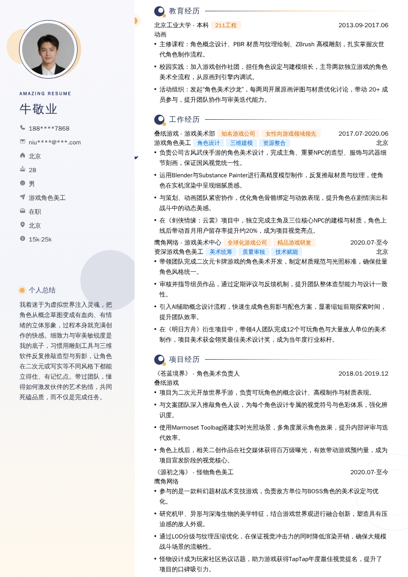 游戏角色美工简历模板