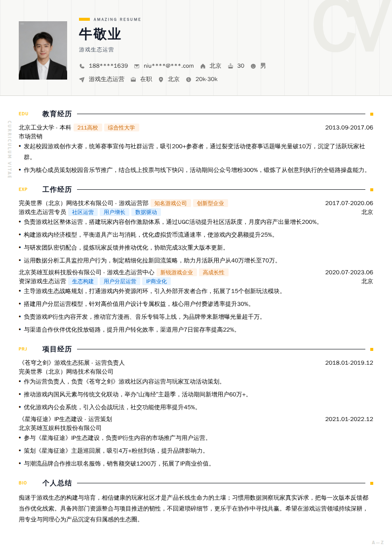 游戏生态运营简历模板