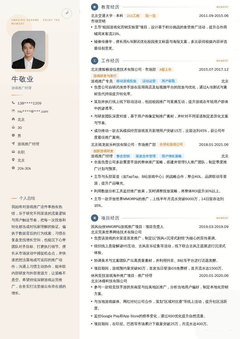 游戏推广经理简历模板