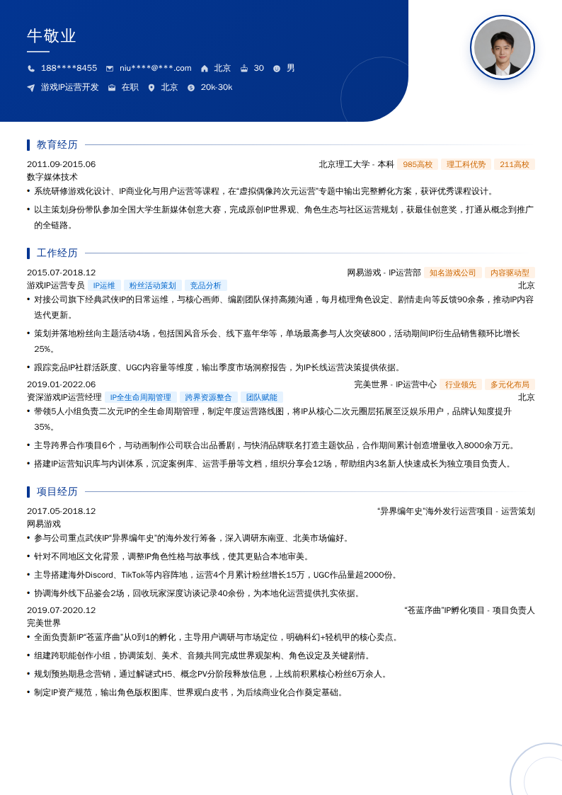 游戏IP运营开发简历模板