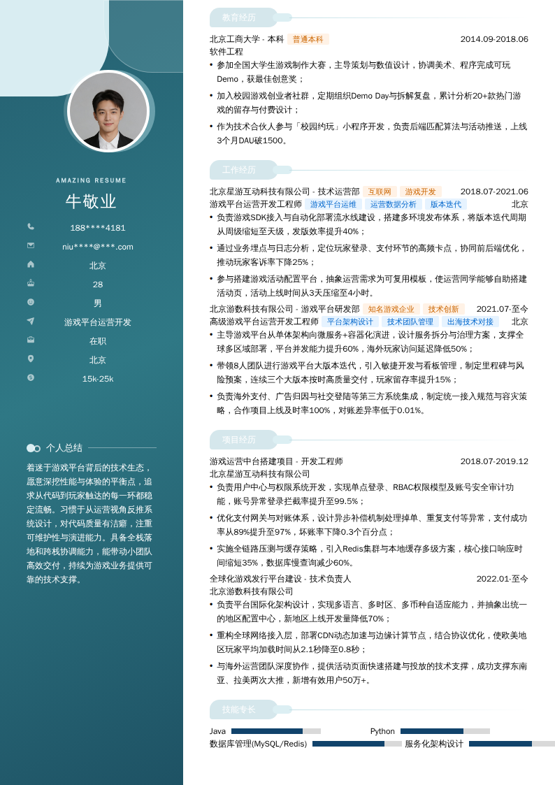 游戏平台运营开发简历模板